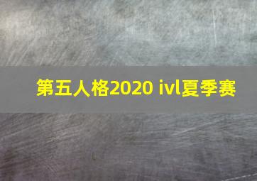 第五人格2020 ivl夏季赛